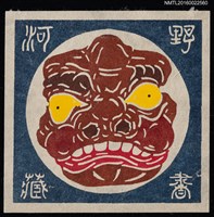 藏品(藏書票—獸面)的圖片