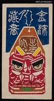 藏品(藏書票—獸面牌)的圖片