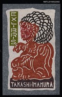 藏品(藏書票—獸形雕)的圖片