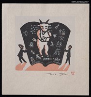 藏品(藏書票—山羊讀書)的圖片