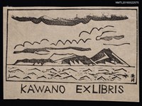 藏品(藏書票—望八丈島)的圖片