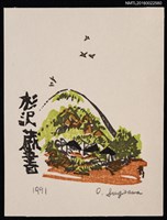 藏品(藏書票—「新綠」（山腳綠野聚落）)的圖片