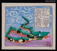 藏品(藏書票—竹へび（竹蛇）)的圖片