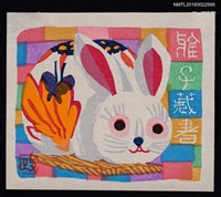 藏品(藏書票—兔子)的圖片