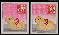 藏品(藏書票—羊)的圖片