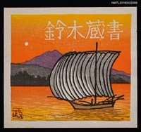 藏品(藏書票—夕照帆船)的圖片