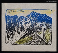 藏品(藏書票—山稜)的圖片