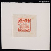 藏品(藏書票—羊)的圖片