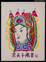藏品(藏書票—戲曲人物)的圖片
