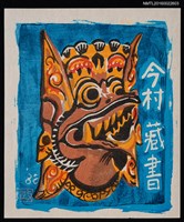 藏品(藏書票—神獸)的圖片