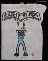 藏品(藏書票—吊帶酷男舉書)的圖片