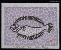 藏品(藏書票—紫魚)的圖片