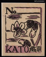 藏品(藏書票—おしろい花)的圖片