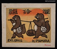 藏品(藏書票—福珍狸)的圖片