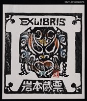 藏品(藏書票—鬼面)的圖片