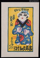 藏品(藏書票—京都伏見人形)的圖片