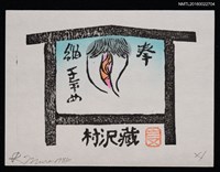 藏品(藏書票—房內)的圖片