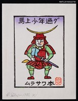 藏品(藏書票—馬上少年過グ)的圖片