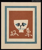 藏品(「双葉」名片)的圖片