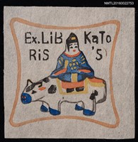 藏品(藏書票—日本玩具)的圖片