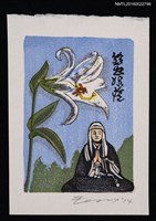 藏品(藏書票—鈴虫姫とユリ)的圖片