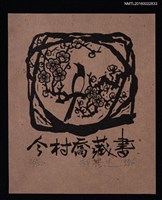 藏品(藏書票—鳥語梅花)的圖片