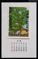 藏品(2014年8月藏書票曆—丹波柏原木の根橋)的圖片