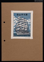 藏品(藏書票—日本丸（初代）)的圖片