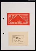 藏品(藏書票—紅富士山)的圖片