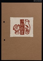 藏品(藏書票—公雞與瓶)的圖片