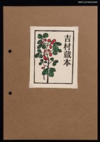 藏品(藏書票—小紅果)的圖片