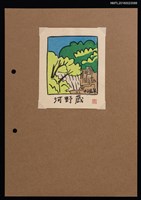藏品(藏書票—日子溫泉)的圖片