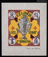 藏品(藏書票—銀器)的圖片