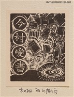 藏品(藏書票—書之樹)的圖片