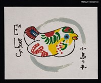 藏品(藏書票—七彩鳥 • 人形)的圖片