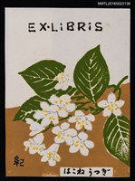 藏品(藏書票—はこねうつぎ（ハコネウツギ，箱根空木）)的圖片