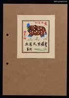 藏品(藏書票—十二支，內亥（伏見人形）)的圖片