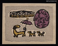 藏品(藏書票—大狗帶小狗)的圖片