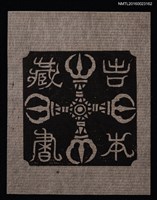 藏品(藏書票—十字圖紋)的圖片
