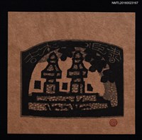 藏品(藏書票—日本石燈)的圖片