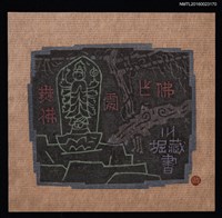 藏品(藏書票—千手佛)的圖片