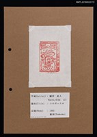 藏品(藏書票—コロポックル（葉下小精靈）)的圖片