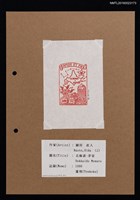 藏品(藏書票—北海道 • 芽室（Hokkaido Memuro）)的圖片