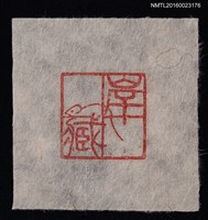 藏品(藏書票—岸 • 藏書)的圖片