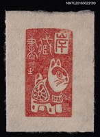 藏品(藏書票—犬張子)的圖片