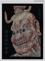 藏品(藏書票—法隱寺中門之金剛力士)的圖片