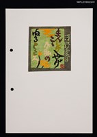 藏品(藏書票—山頭火の句．1)的圖片