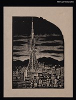 藏品(藏書票—巴黎鐵塔夜景)的圖片