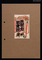 藏品(藏書票—將棋．書．筆)的圖片