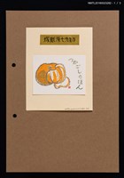 藏品(藏書票—塚越源七作品3張：橘瓣；摩羯座；油燈)的圖片